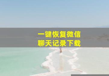 一键恢复微信聊天记录下载