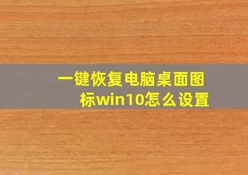 一键恢复电脑桌面图标win10怎么设置