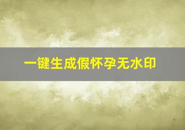 一键生成假怀孕无水印