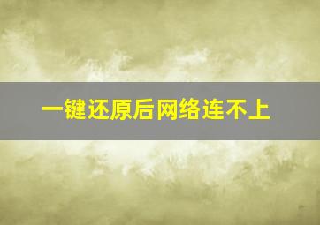 一键还原后网络连不上