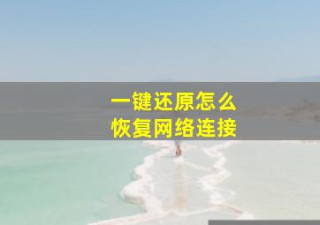 一键还原怎么恢复网络连接