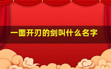 一面开刃的剑叫什么名字