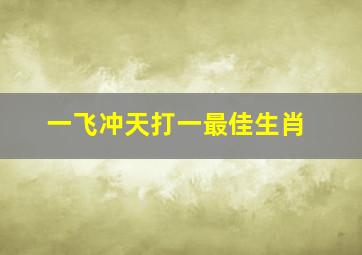 一飞冲天打一最佳生肖