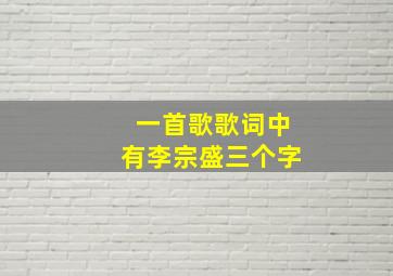 一首歌歌词中有李宗盛三个字