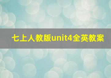 七上人教版unit4全英教案