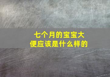 七个月的宝宝大便应该是什么样的