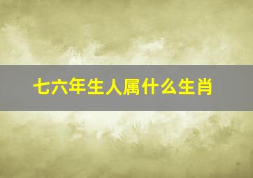 七六年生人属什么生肖