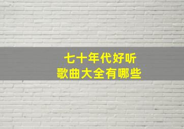 七十年代好听歌曲大全有哪些