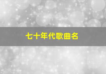 七十年代歌曲名