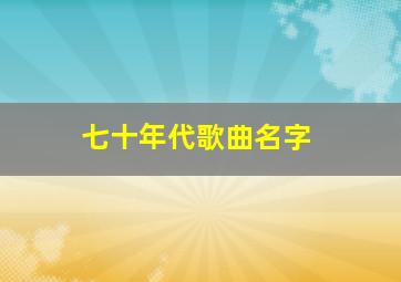 七十年代歌曲名字