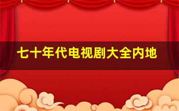 七十年代电视剧大全内地