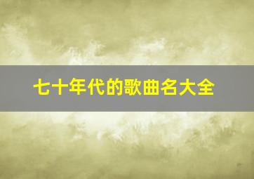 七十年代的歌曲名大全