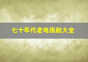 七十年代老电视剧大全