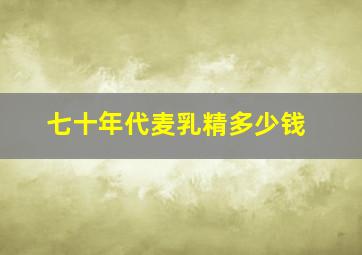 七十年代麦乳精多少钱