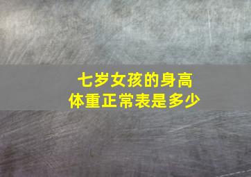 七岁女孩的身高体重正常表是多少