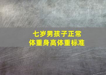 七岁男孩子正常体重身高体重标准