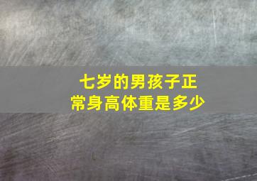 七岁的男孩子正常身高体重是多少