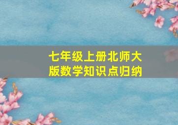 七年级上册北师大版数学知识点归纳