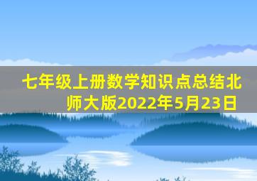 七年级上册数学知识点总结北师大版2022年5月23日