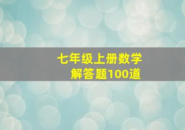 七年级上册数学解答题100道