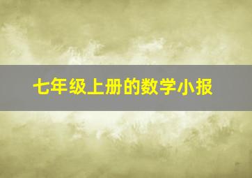 七年级上册的数学小报