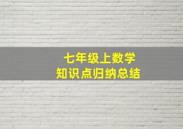 七年级上数学知识点归纳总结