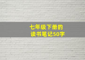 七年级下册的读书笔记50字