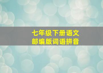 七年级下册语文部编版词语拼音