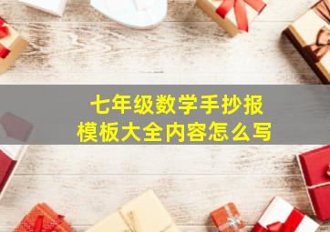 七年级数学手抄报模板大全内容怎么写