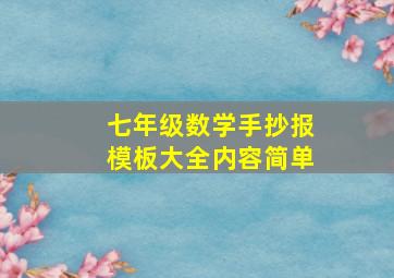 七年级数学手抄报模板大全内容简单