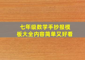 七年级数学手抄报模板大全内容简单又好看