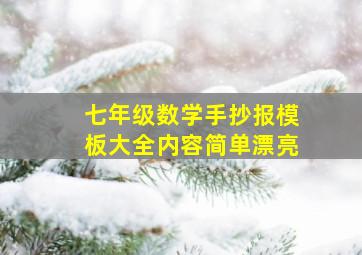 七年级数学手抄报模板大全内容简单漂亮