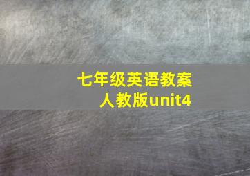 七年级英语教案人教版unit4