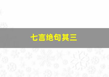 七言绝句其三