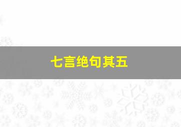 七言绝句其五