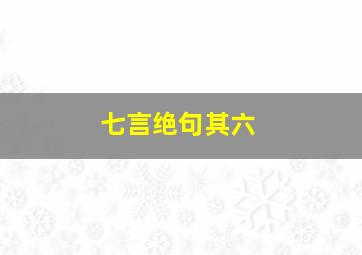 七言绝句其六