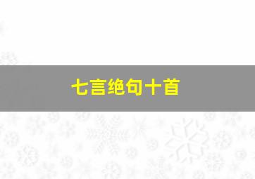 七言绝句十首