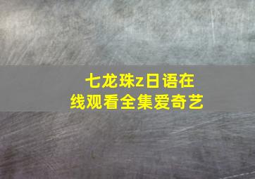 七龙珠z日语在线观看全集爱奇艺