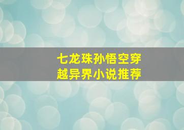 七龙珠孙悟空穿越异界小说推荐