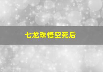 七龙珠悟空死后