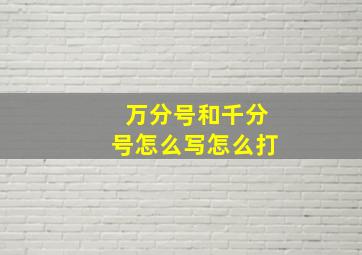 万分号和千分号怎么写怎么打