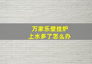 万家乐壁挂炉上水多了怎么办