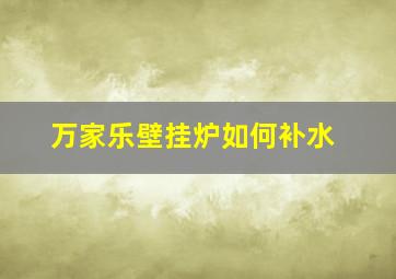 万家乐壁挂炉如何补水