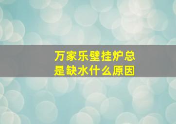 万家乐壁挂炉总是缺水什么原因