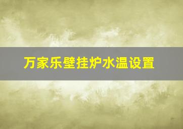 万家乐壁挂炉水温设置