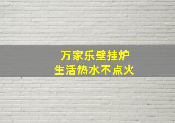 万家乐壁挂炉生活热水不点火