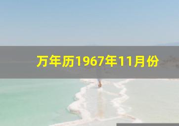 万年历1967年11月份