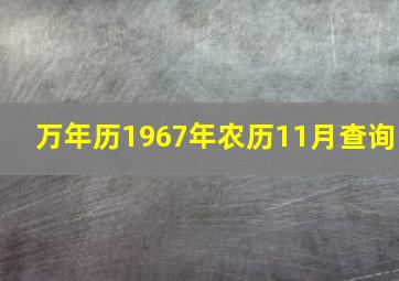 万年历1967年农历11月查询