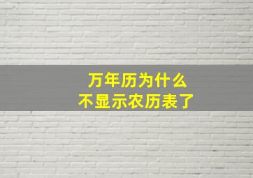 万年历为什么不显示农历表了