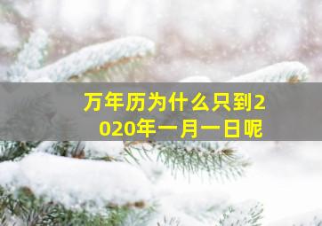 万年历为什么只到2020年一月一日呢